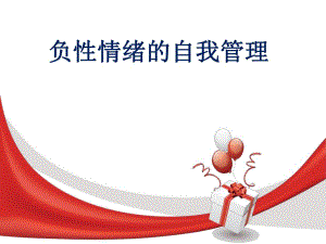 负性情绪管理.ppt