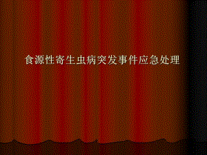 食源寄生虫病突发事件应急处理.ppt