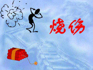 烧伤的诊断与治疗.ppt