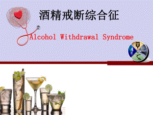 酒精戒断综合征.ppt