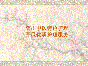 突出中医特色护理 开展优质护理服务(PPT24).ppt