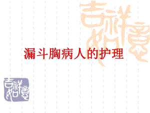 漏斗胸的护理.ppt
