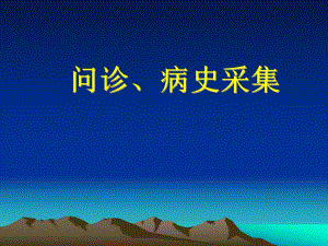问诊、病史采集.ppt