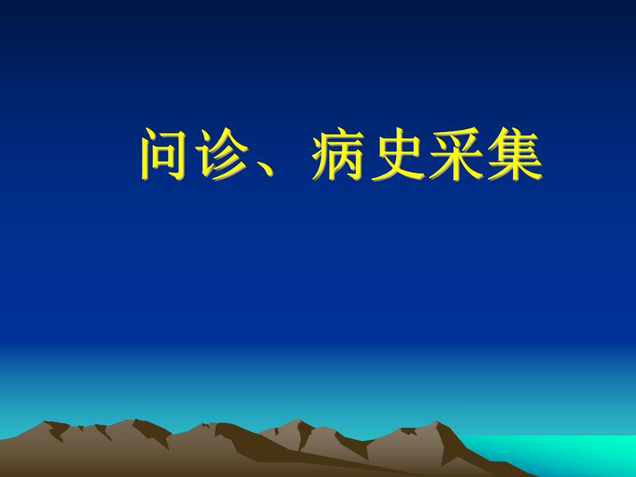 问诊、病史采集.ppt_第1页
