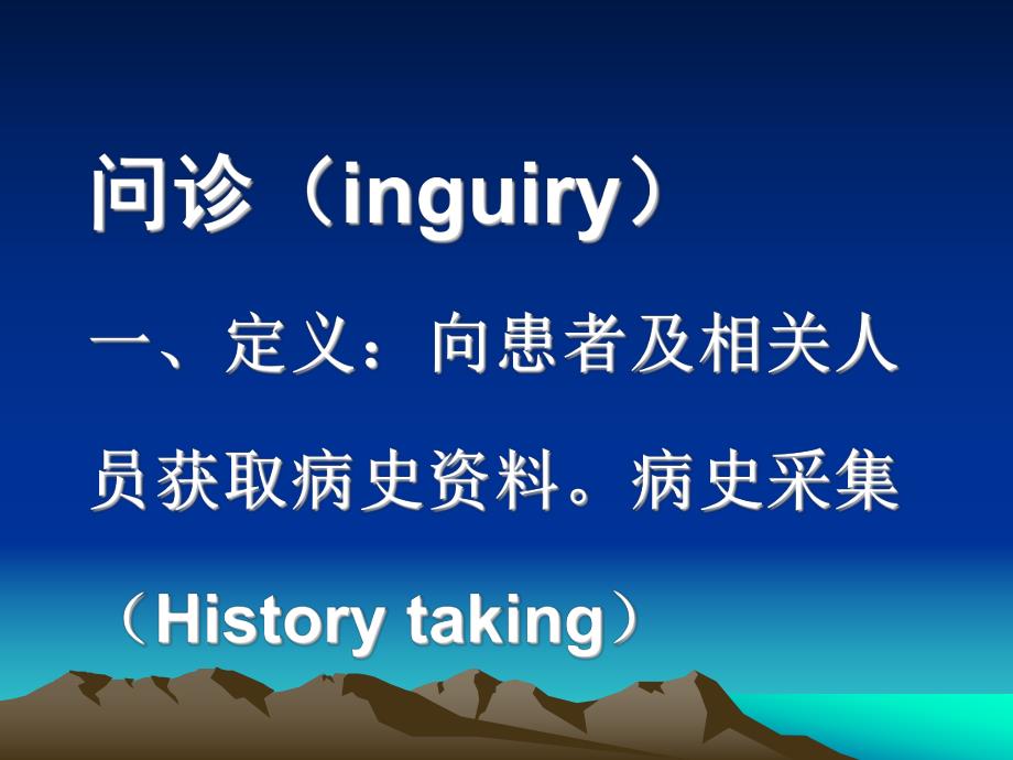 问诊、病史采集.ppt_第2页