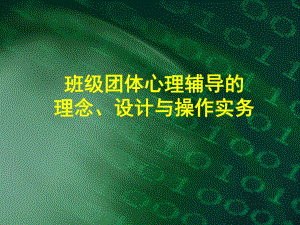 班级团体心理辅导的理念设计与操作实务.ppt