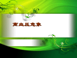 高血压危象[1]1.ppt