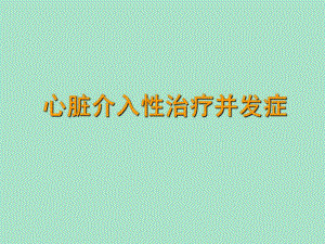 20心脏介入治疗并发症.ppt