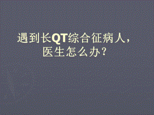 遇到长QT综合征病人医生怎么办.ppt