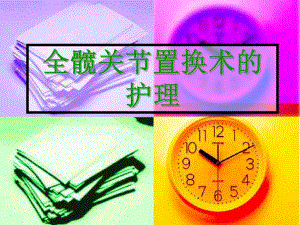 髋关节置换护理查房.ppt