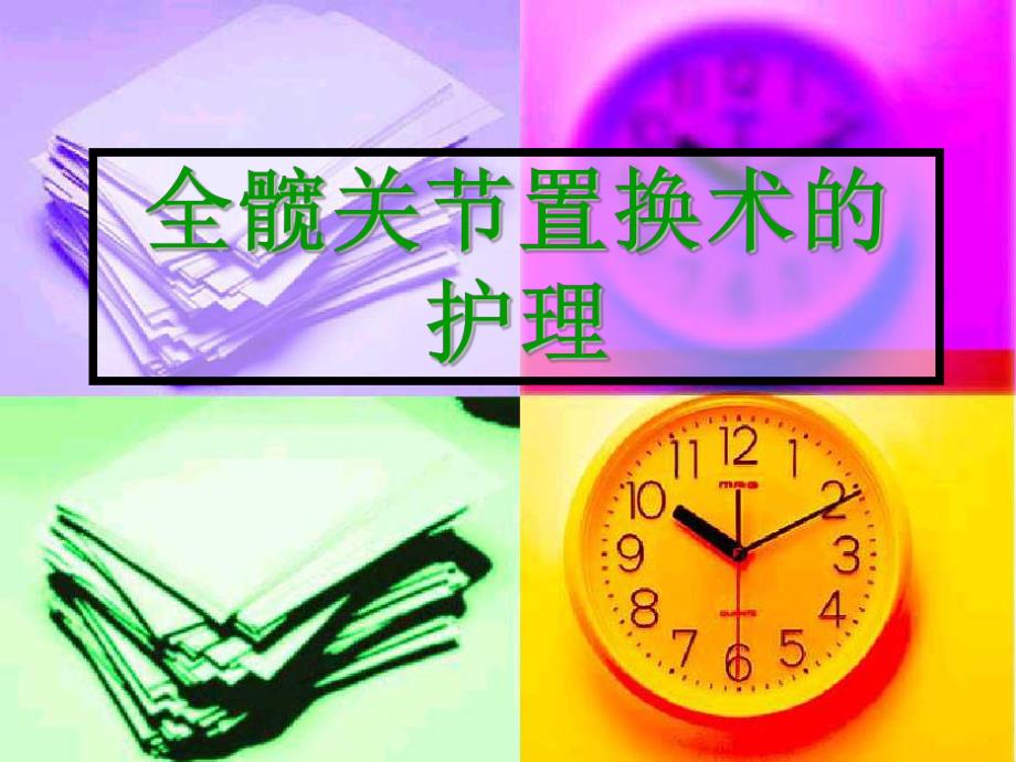 髋关节置换护理查房.ppt_第1页