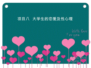 大学生的恋爱及性心理.ppt