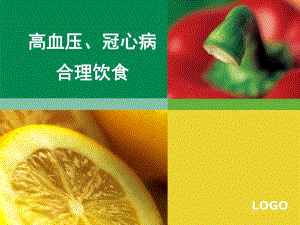 高血压、冠心病合理饮食.ppt
