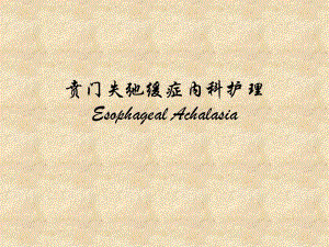 贲门失弛缓症内科护理.ppt