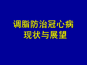 调脂防治冠心病现状与展望.ppt