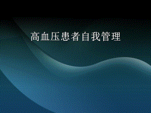 高血压患者自我管理讲座.ppt