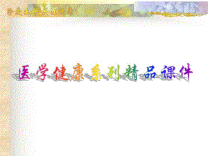骨质疏松症的康复ppt.ppt