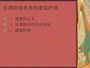 长期卧床患者的康复护理.ppt