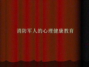 消防军人的心理健康教育.ppt.ppt