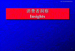 奥美消费者洞察098.ppt