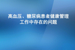 高血压、糖尿病患者健康管理工作中存在的问题.ppt