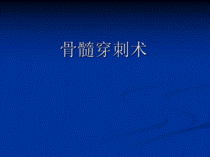 骨髓穿刺术讲义.ppt