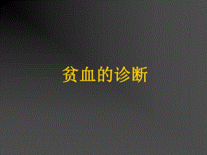 贫血的诊断.ppt