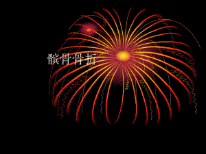 髌骨骨折护理查房.ppt