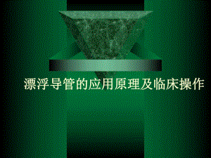 漂浮导管的临床应用.ppt