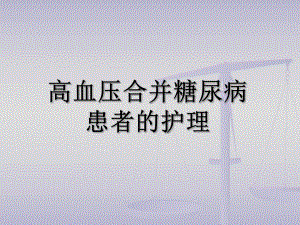 高血压合并糖尿病患者的护理.ppt