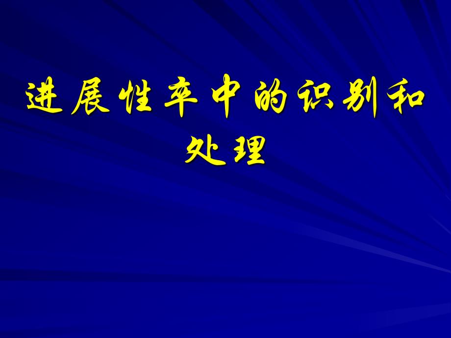 进展性卒中的识别和处理.ppt_第1页