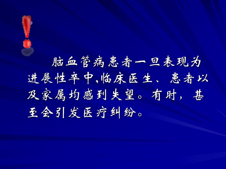 进展性卒中的识别和处理.ppt_第3页