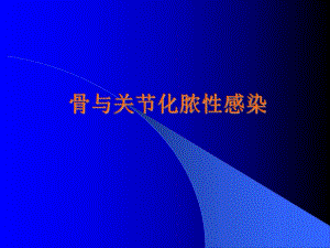 骨与关节感染.ppt