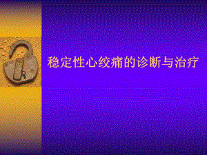 稳定性心绞痛的诊断与治疗.ppt