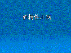 酒精性肝病.ppt