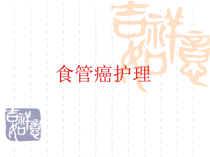 食管癌护理1.ppt