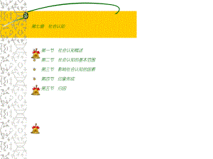 社会心理学第六章社 会 认 知.ppt