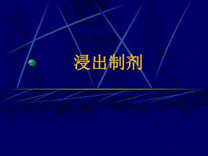 浸出制剂y33[1].ppt