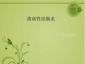 溃疡性结肠炎医学幻灯片.ppt