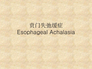 贲门失弛缓症.ppt