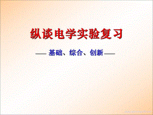 高中物理课件：纵谈电学实验复习.ppt