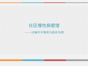 社区慢性病管理.ppt