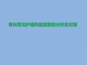骨科常见护理风险因素的分析及对策.ppt
