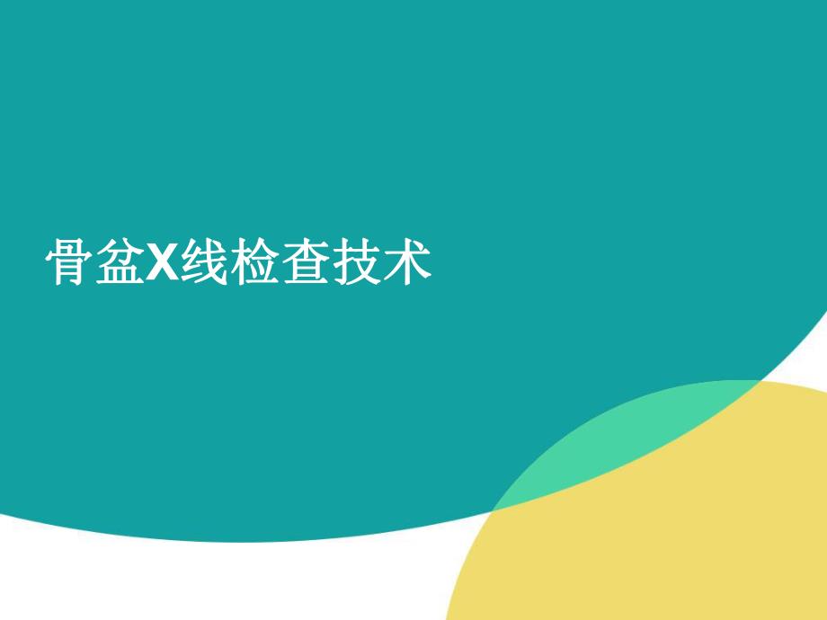 骨盆X线检查技术ppt幻灯片.ppt_第1页