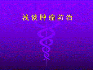 浅谈肿瘤防治.ppt