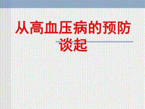 高血压患者教育幻灯片.ppt.ppt