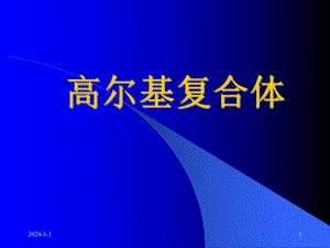 高尔基复合体图文.ppt