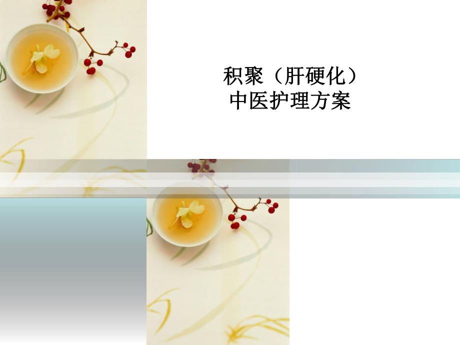 积聚(肝硬化)中医护理方案ppt.ppt_第1页