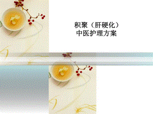 积聚(肝硬化)中医护理方案ppt.ppt