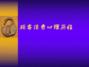 顾客消费心理分析.ppt